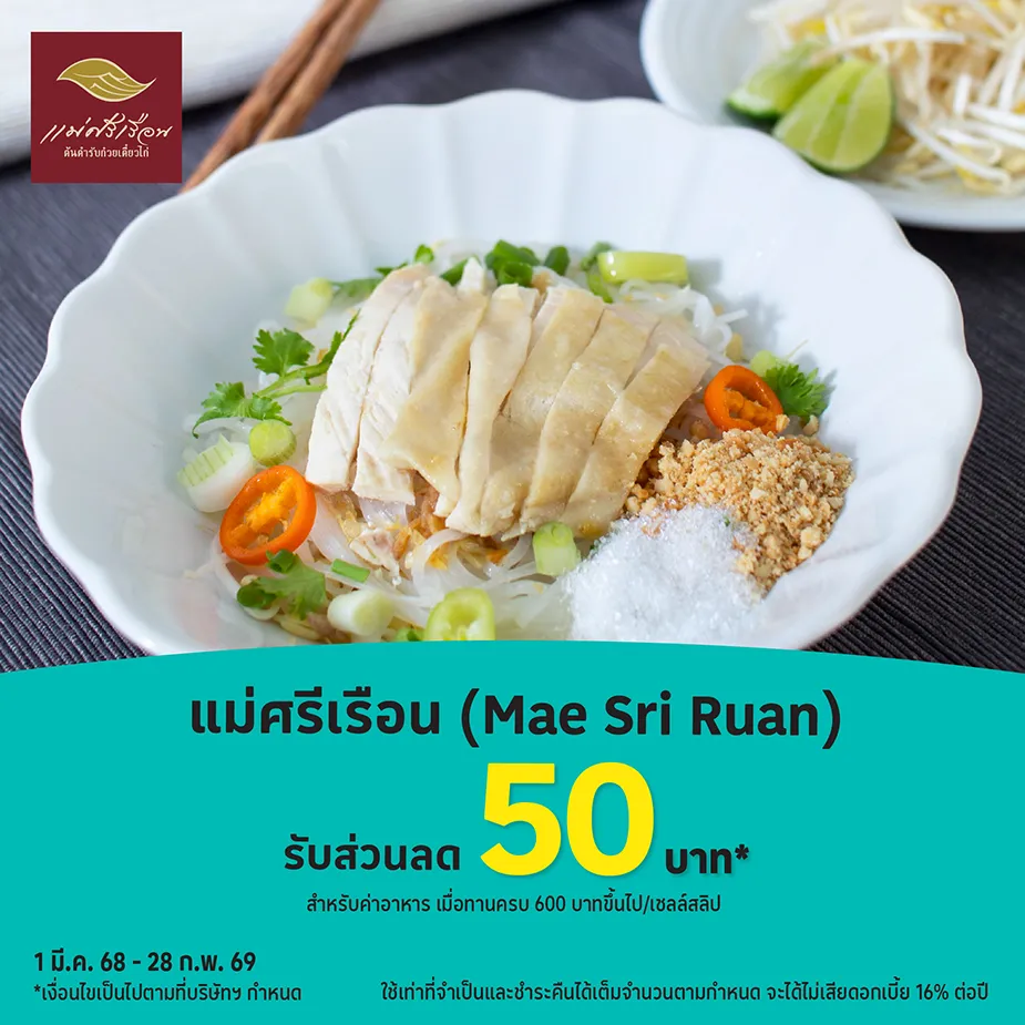 แม่ศรีเรือน (Mae Sriruan) รับส่วนลด 50 บาท*
