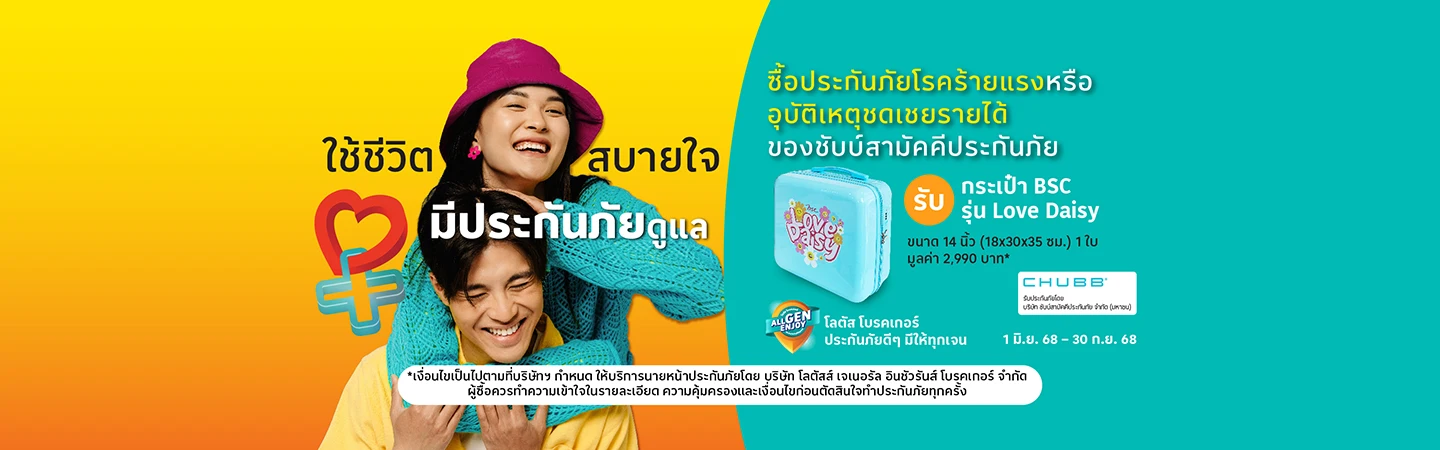 ซื้อประกันอุบัติเหตุ ชดเชยรายได้ และโรคร้ายแรง รับของสมนาคุณ
