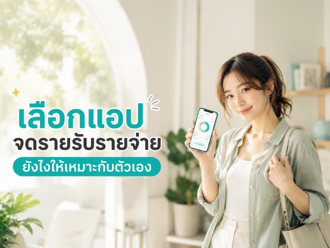 เลือกแอปจดรายรับรายจ่ายยังไงให้เหมาะกับตัวเอง