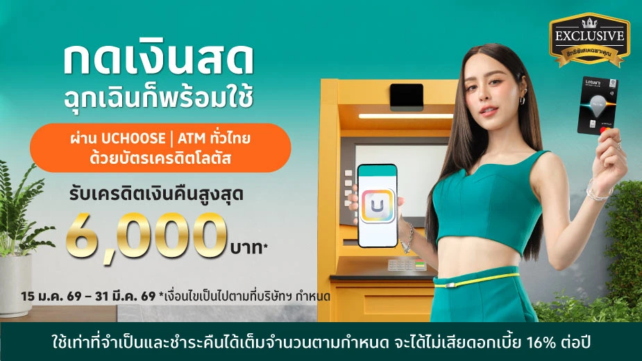 พิเศษเฉพาะคุณ! กดเงินสด ฉุกเฉินก็พร้อมใช้  ด้วยบัตรเครดิตโลตัส