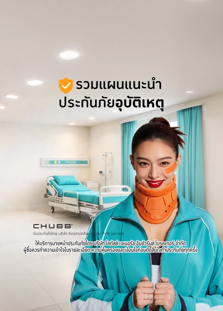 ประกันภัยอุบัติเหตุ