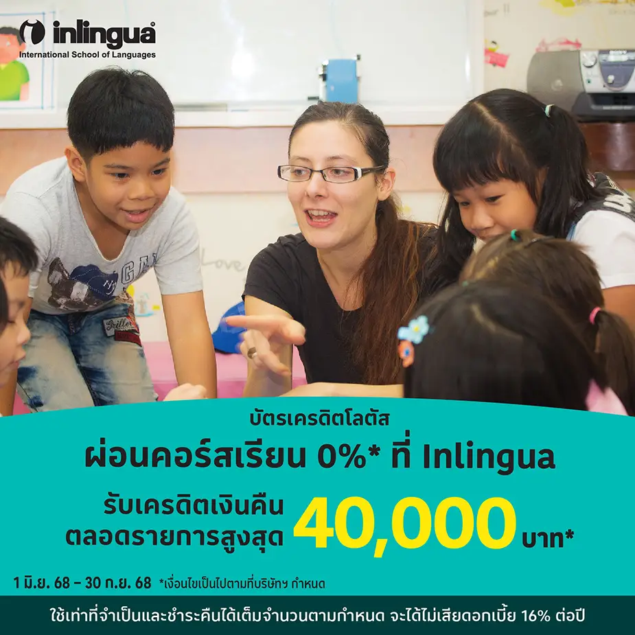 Inlingua ผ่อนคอร์สเรียนภาษา 0%25*