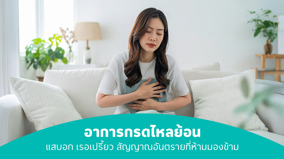 กรดไหลย้อน อาการเป็นอย่างไร
