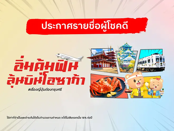 ประกาศรายชื่อผู้โชคดีของบัตรเครดิตโลตัส โปรโมชัน "อิ่มคุ้มฟิน ลุ้นบินโอซาก้า"