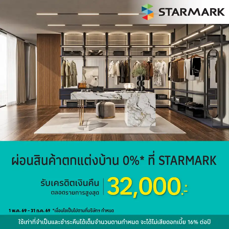 ผ่อนสินค้าตกแต่งบ้าน 0%25* ที่ STARMARK
