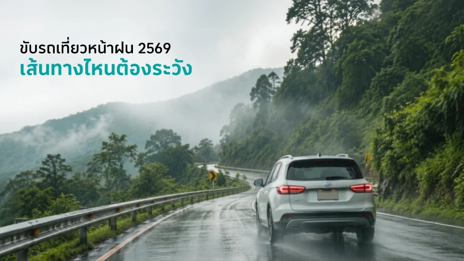ขับรถเที่ยวหน้าฝน 2569 เส้นทางไหนต้องระวัง ขับยังไงให้ปลอดภัย?