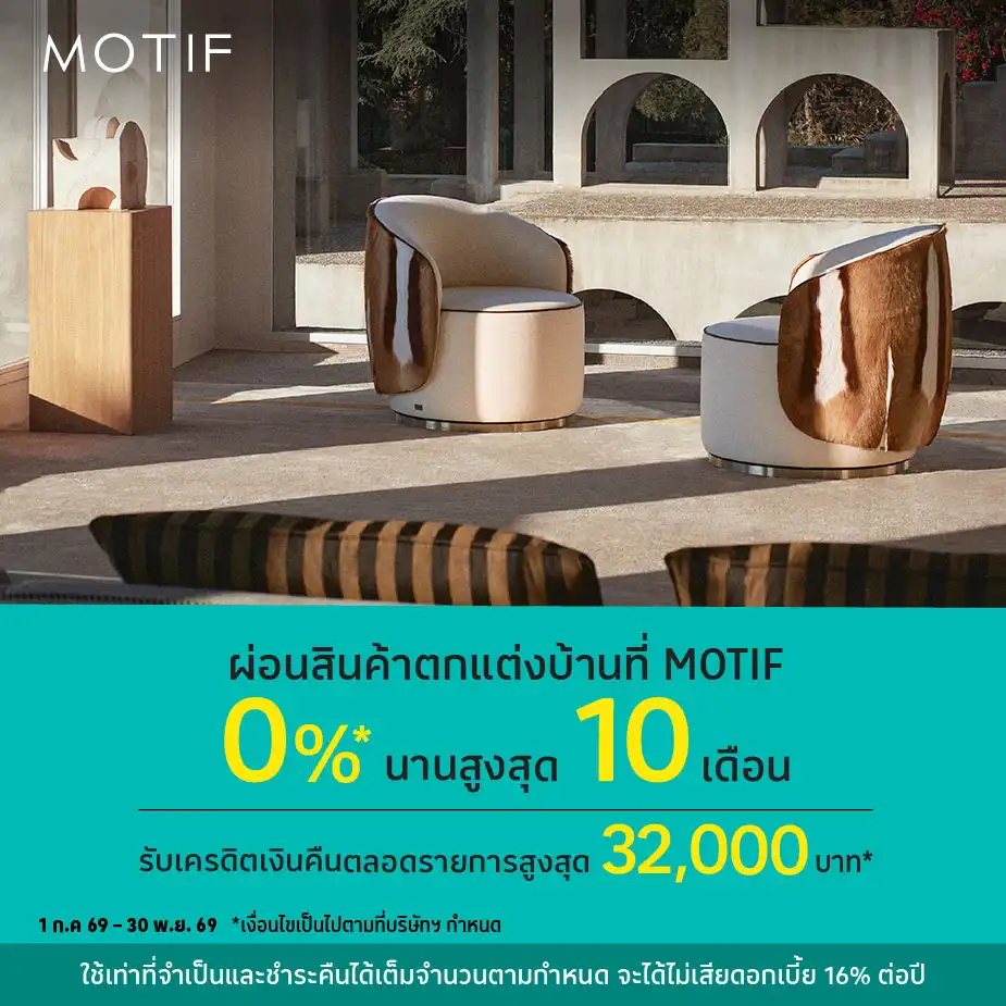 ผ่อนสินค้าตกแต่งบ้าน0%25*ที่ MOTIF