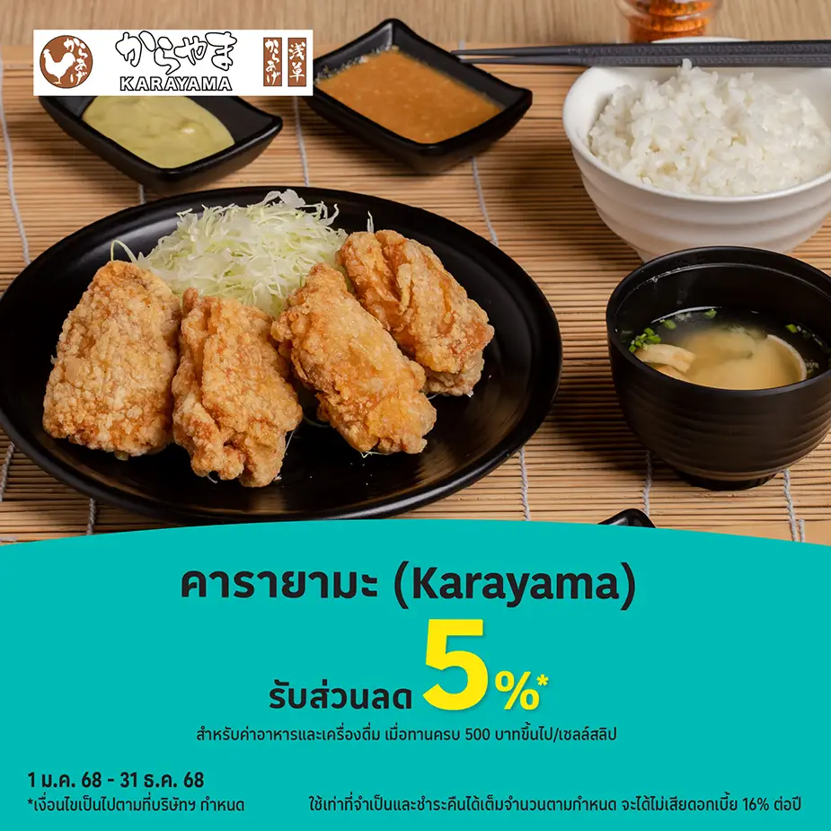 คารายามะ (Karayama) รับส่วนลด 5%25*