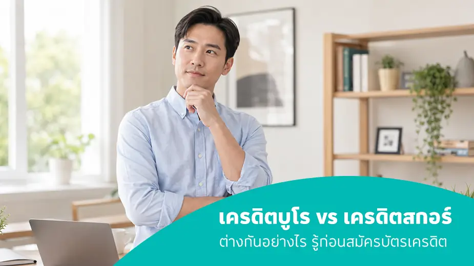 เครดิตบูโร vs เครดิตสกอร์ ต่างกันอย่างไร