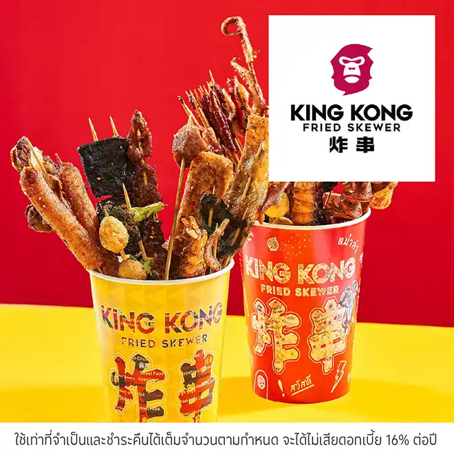 คิงคอง หม่าล่าเสียบไม้ (Kingkong fried Skewer) รับส่วนลด 10%*