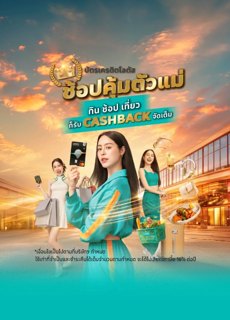 ช้อปด้วยบัตรเครดิต