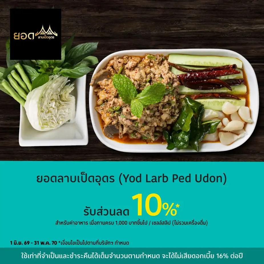 ยอดลาบเป็ดอุดร (Yod Larb Ped Udon) รับส่วนลด 10%25*