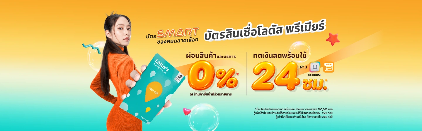 บัตรสินเชื่อโลตัส พรีเมียร์