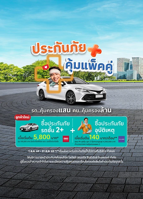 ประกันภัยแพคคู่