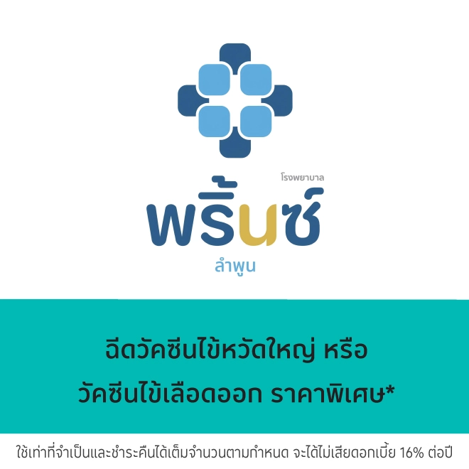 โรงพยาบาลพริ้นซ์ ลำพูน
