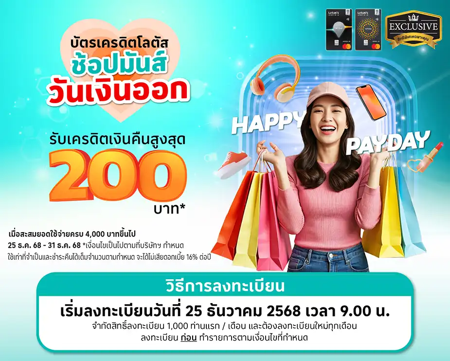 Happy Payday ช้อปมันส์ วันเงินออก