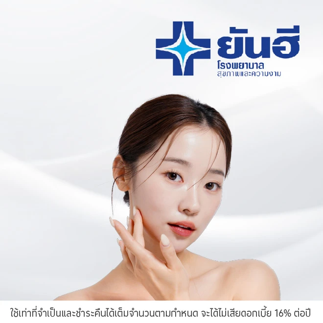 ผ่อนโปรแกรม 0%* ที่ โรงพยาบาลยันฮี