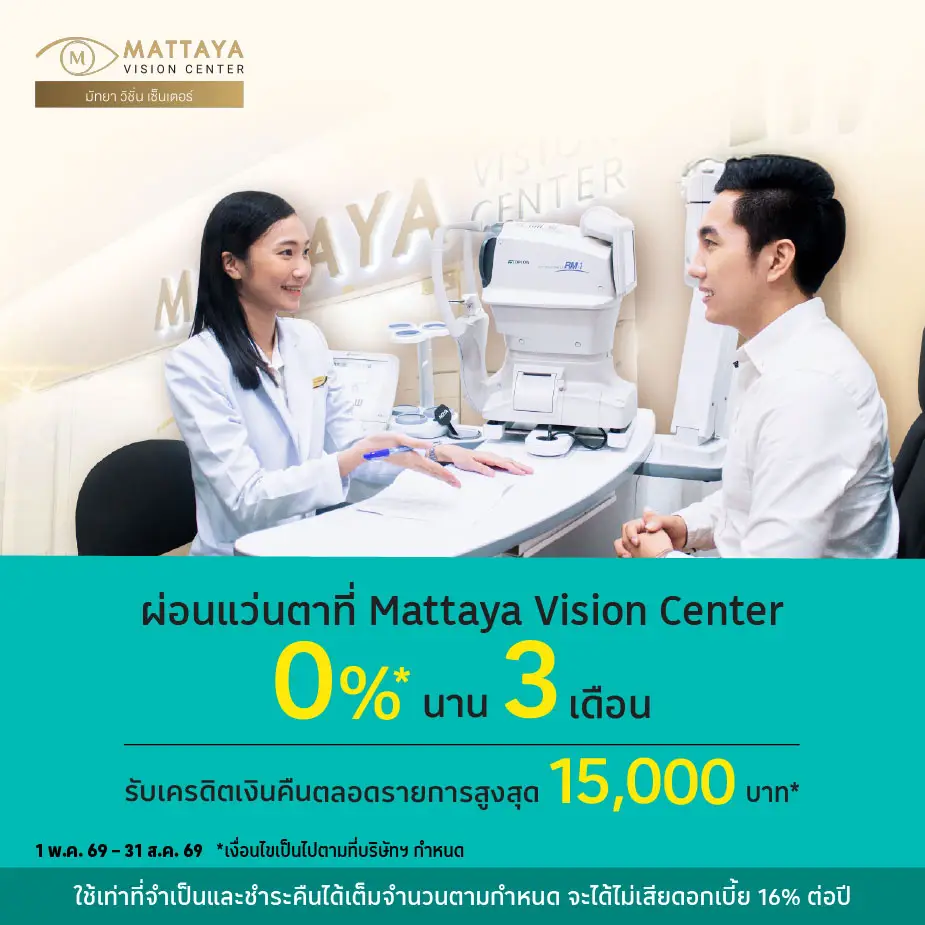 ผ่อนแว่นตา 0%25* ที่ Mattaya Vision Center
