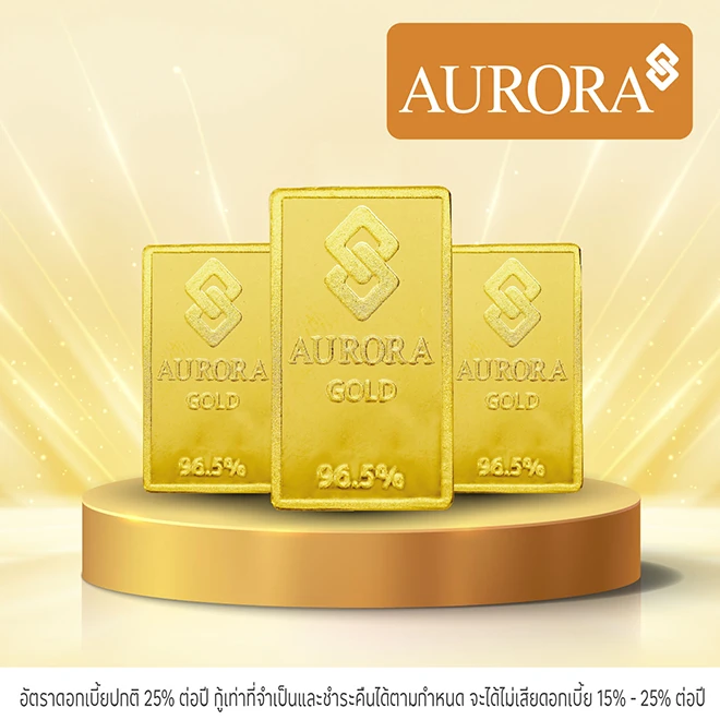 ผ่อนทองแผ่น 0%25* ที่ ออโรร่