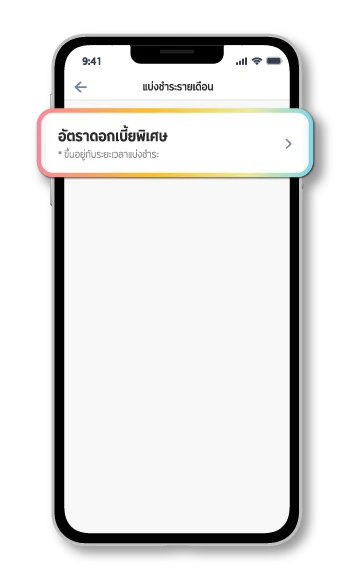 2. เลือกอัตราดอกเบี้ยพิเศษ