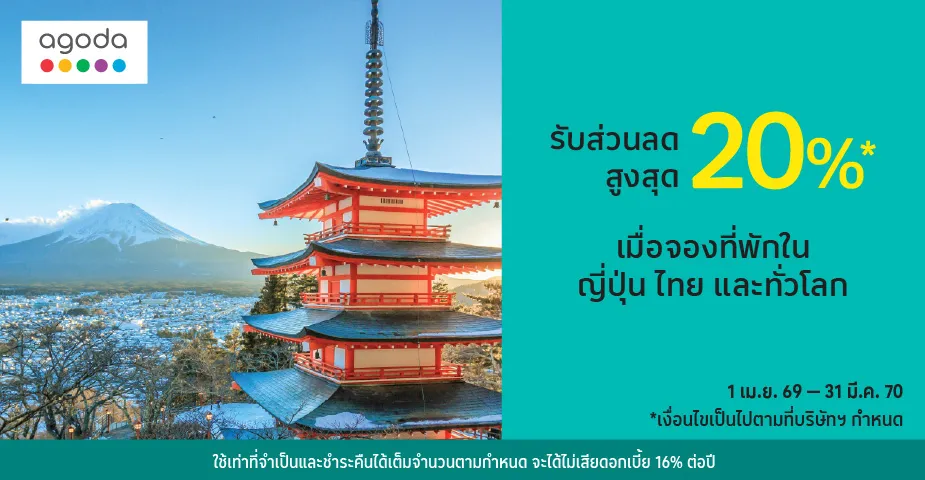 จองที่พักใน ญี่ปุ่น ไทย และทั่วโลก กับ Agoda