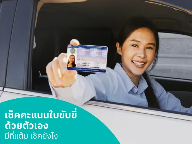 วิธีเช็คคะแนนใบขับขี่ด้วยตัวเอง มีกี่แต้ม เช็คยังไง ทำตามได้ทันที