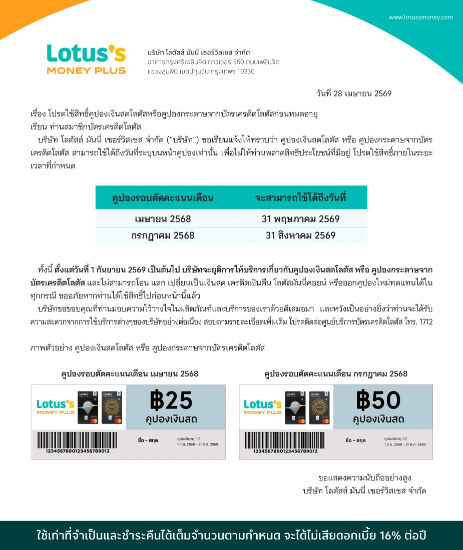โปรดตรวจสอบและใช้สิทธิ์คูปองกระดาษจากบัตรเครดิตโลตัสก่อนหมดอายุ