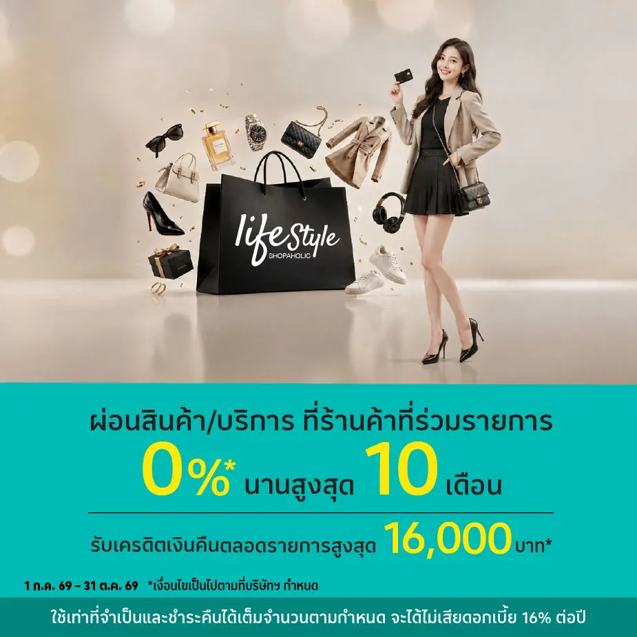 ผ่อนสินค้า/บริการ 0%25* ที่ร้านค้าที่ร่วมรายการ
