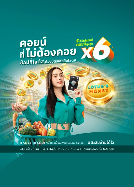 ผ่อนไอโฟนกับบัตรเครดิตโลตัส