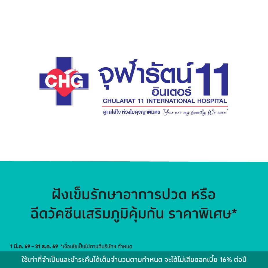 โรงพยาบาลจุฬารัตน์ 11 อินเตอร์