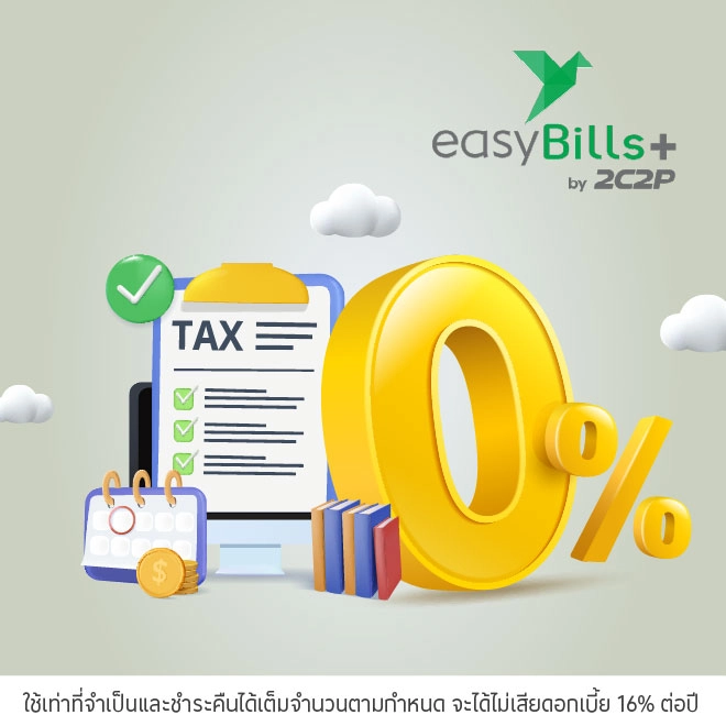 ผ่อนชำระภาษีของกรมสรรพากร0%* ผ่าน easyBills+