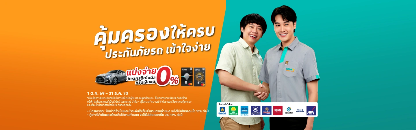 ประกันรถ เข้าใจง่าย