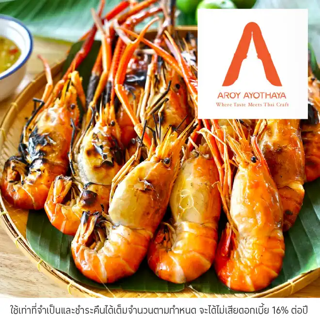 อร่อย อโยธยา (Aroy Ayothaya) รับส่วนลด 10%*