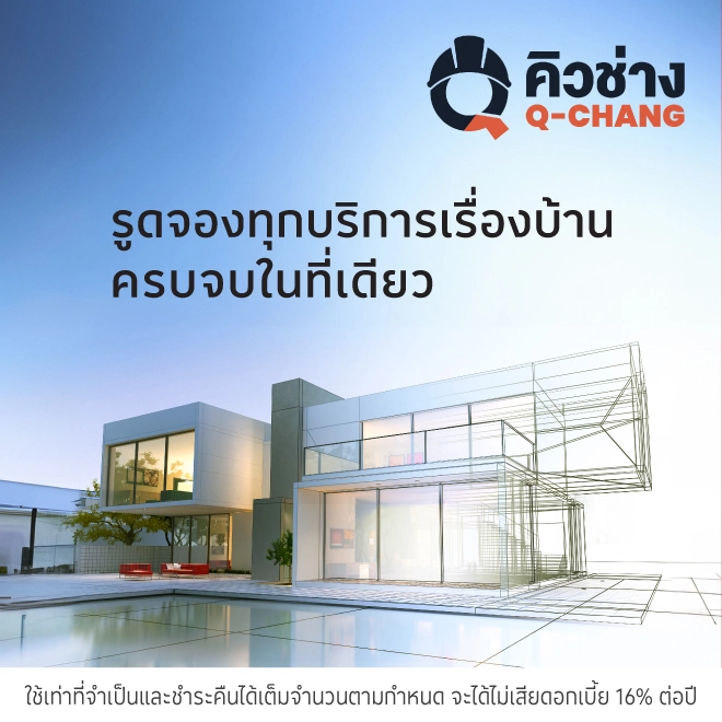 คิวช่าง (Q-Chang) ศูนย์รวมช่างดูแลบ้าน