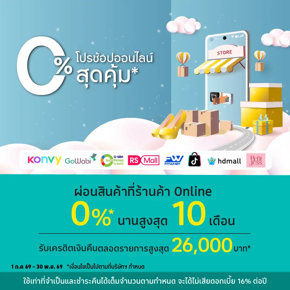 ผ่อนสินค้า0%25* ที่ร้านค้า Online ที่ร่วมรายการ