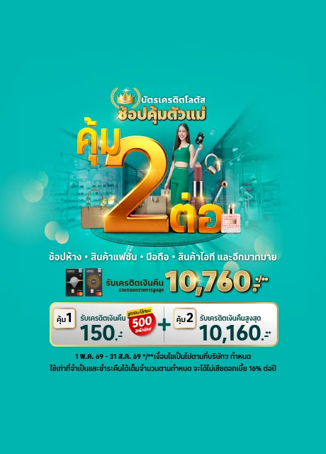 ช้อปคุ้มตัวแม่