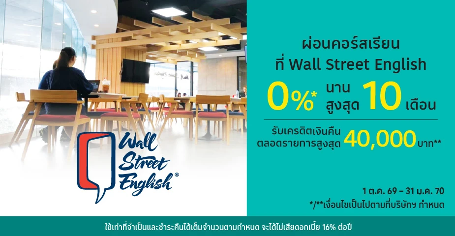 ผ่อนคอร์สเรียน 0%25* ที่ Wall Street English