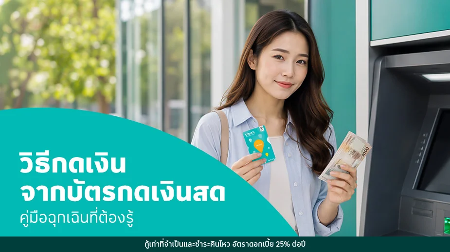 วิธีกดเงินจากบัตรกดเงินสด