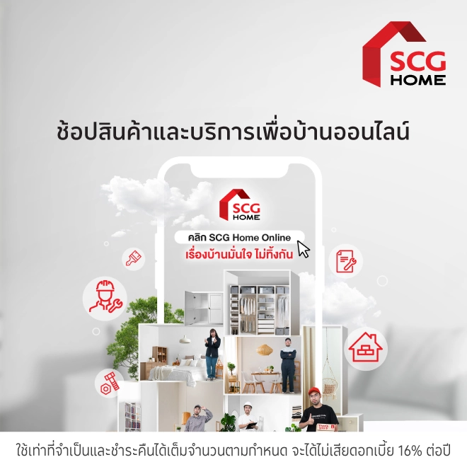 ช้อปปิ้งเรื่องบ้านออนไลน์ที่ SCG HOME