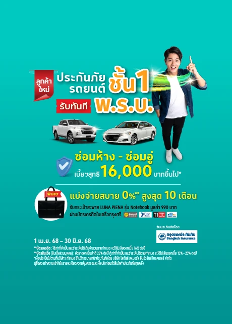 ประกันภัยรถยนต์ชั้น 1 BKI