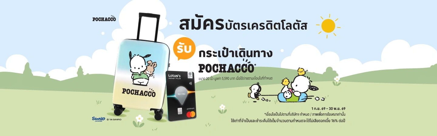 สมัครบัตรเครดิต โลตัส
