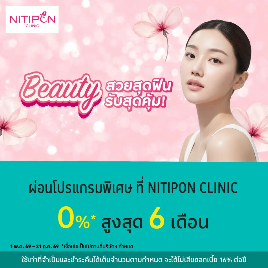ผ่อนโปรแกรมพิเศษ 0%25*ที่ NITIPON CLINIC