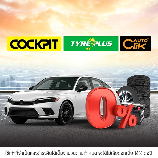 ผ่อนสินค้าและบริการ 0%* ที่ศูนย์บริการรถยนต์