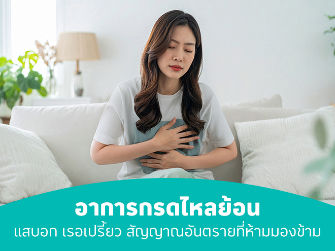 อาการกรดไหลย้อน แสบอก เรอเปรี้ยว สัญญาณอันตรายที่ห้ามมองข้าม