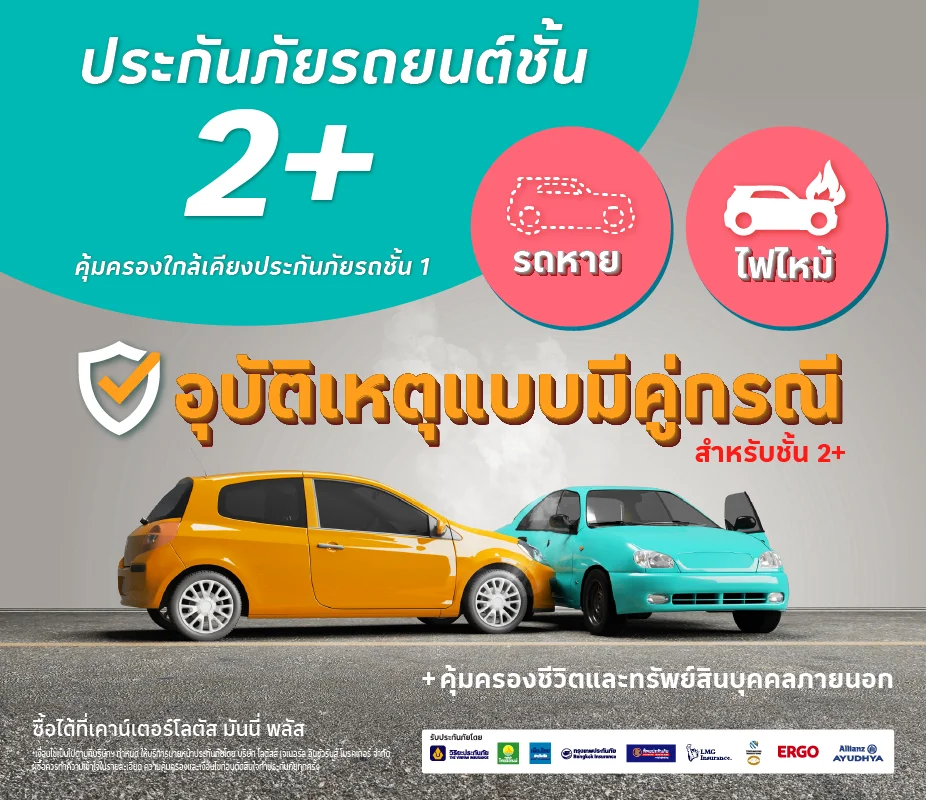 ประกันภัยรถยนต์ชั้น 2+/2