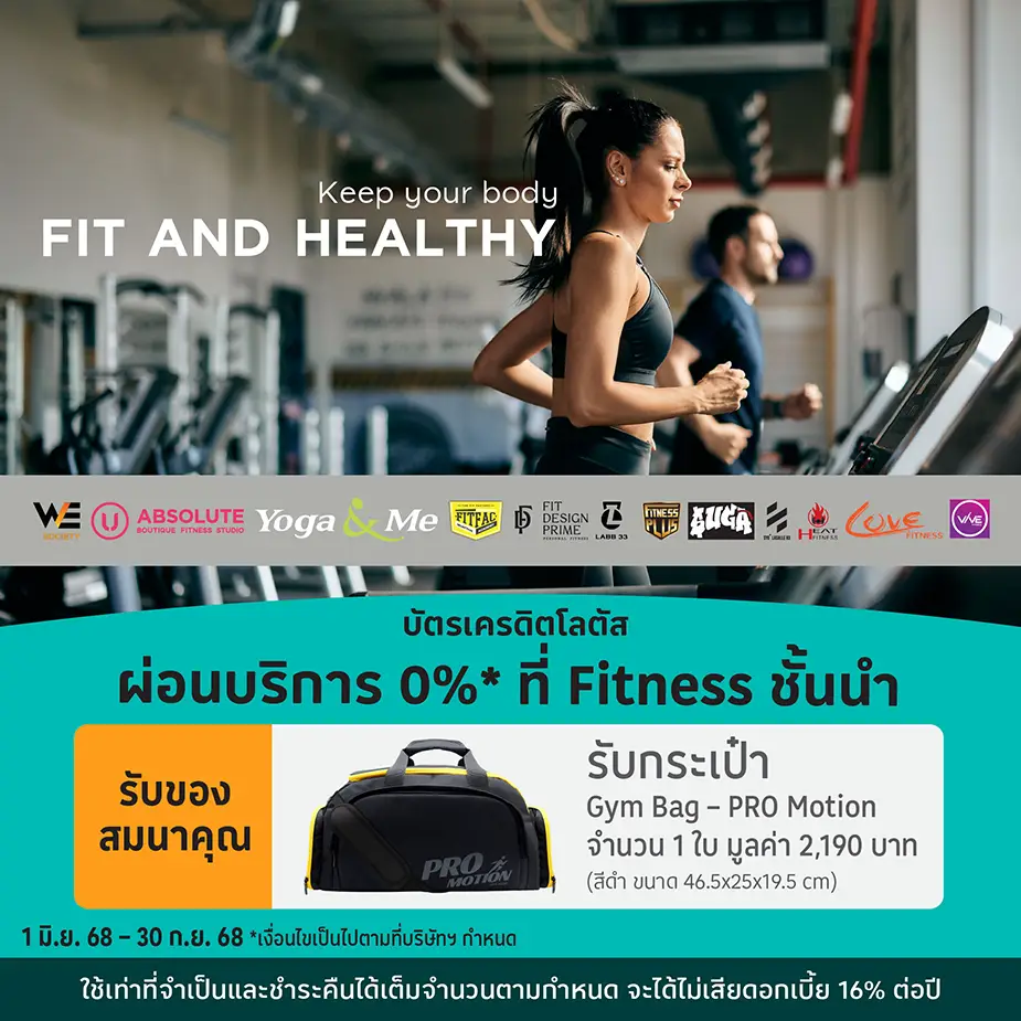FITNESS ผ่อนแพ็กเกจ 0%25* นานสูงสุด 10 เดือน
