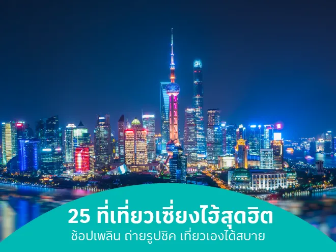 25 ที่เที่ยวเซี่ยงไฮ้สุดฮิต ช้อปเพลิน ถ่ายรูปชิค เที่ยวเองได้สบาย