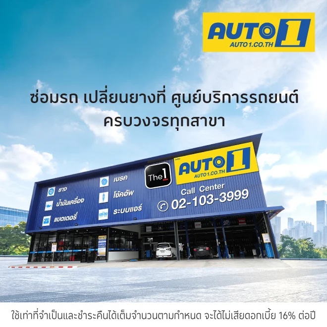 Auto1 ศูนย์บริการรถยนต์ครบวงจร (LBS2)