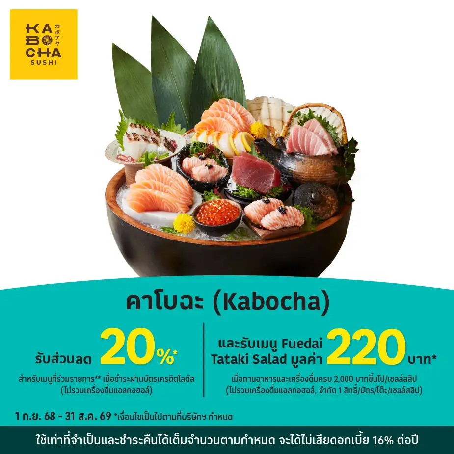 คาโบฉะ (Kabocha) รับส่วนลดสูงสุด 20%25*