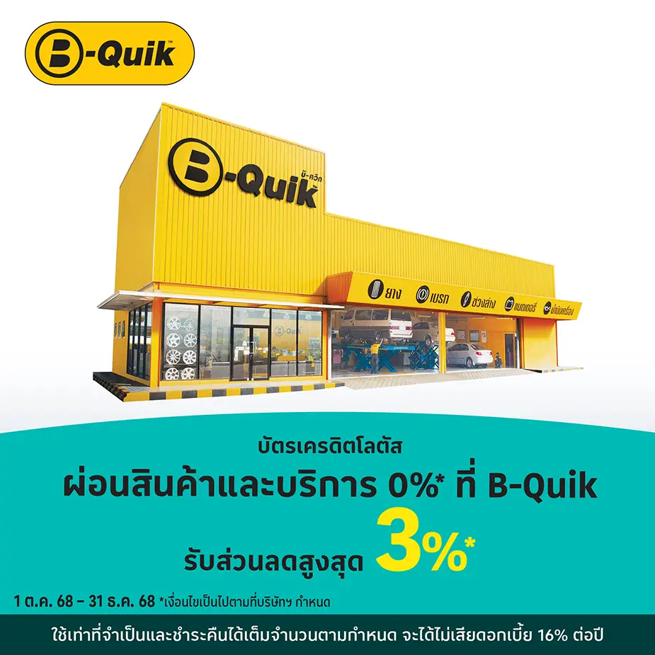 ผ่อนสินค้าและบริการ 0%25* ที่ B-QUIK